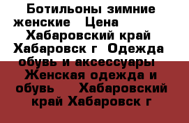 Ботильоны зимние женские › Цена ­ 2 500 - Хабаровский край, Хабаровск г. Одежда, обувь и аксессуары » Женская одежда и обувь   . Хабаровский край,Хабаровск г.